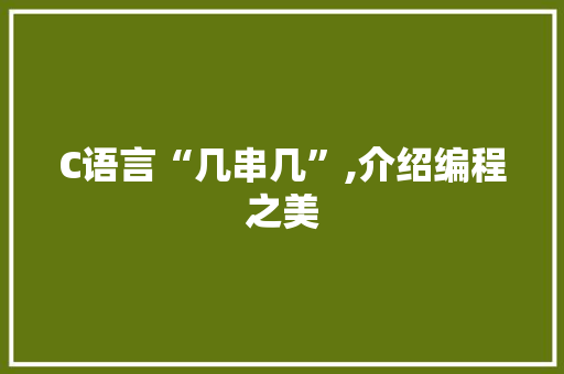 C语言“几串几”,介绍编程之美 番茄种植技巧
