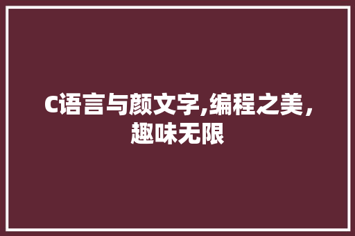 C语言与颜文字,编程之美，趣味无限 植物种类