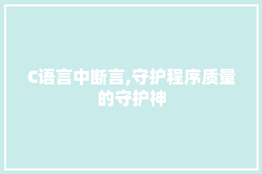 C语言中断言,守护程序质量的守护神 植物种类