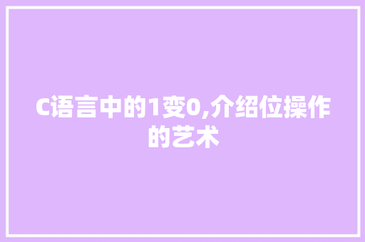 C语言中的1变0,介绍位操作的艺术