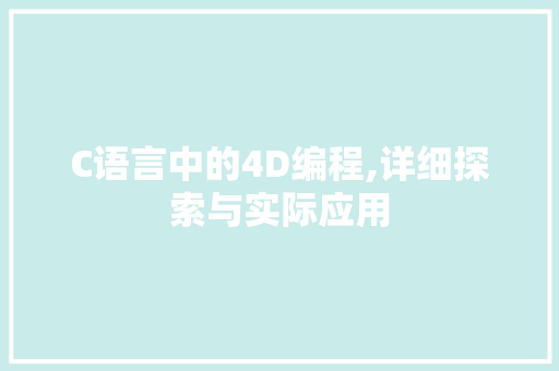 C语言中的4D编程,详细探索与实际应用