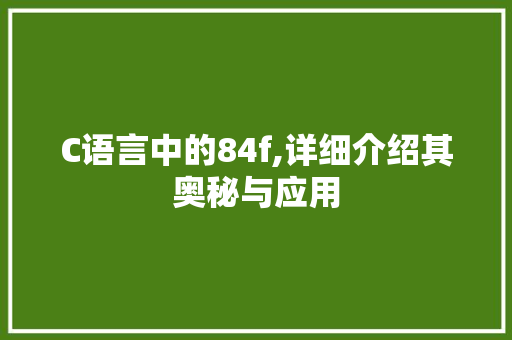 C语言中的84f,详细介绍其奥秘与应用