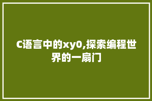 C语言中的xy0,探索编程世界的一扇门 植物种类