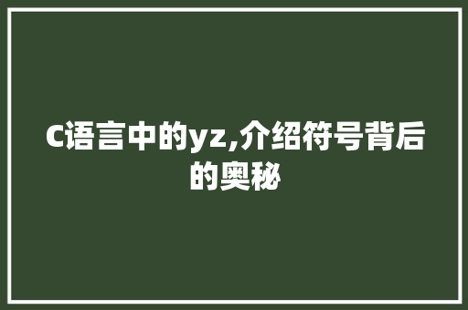 C语言中的yz,介绍符号背后的奥秘