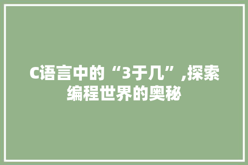 C语言中的“3于几”,探索编程世界的奥秘