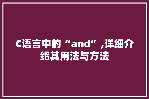 C语言中的“and”,详细介绍其用法与方法