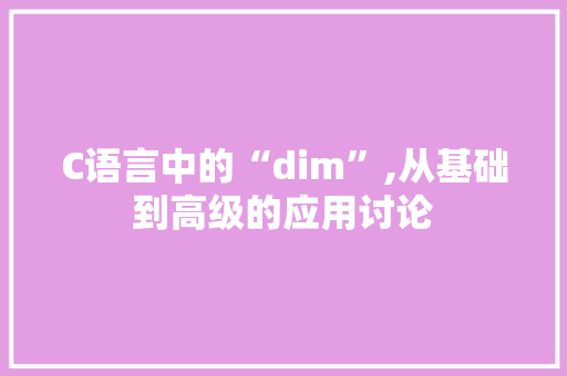 C语言中的“dim”,从基础到高级的应用讨论 植物种类
