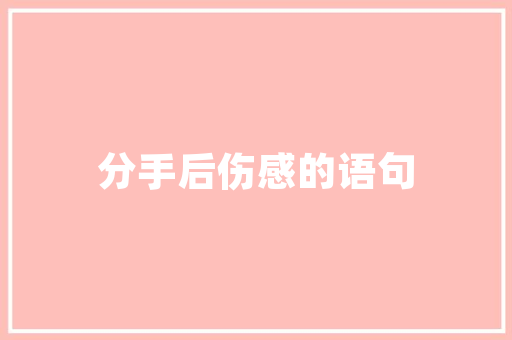 茭白的最佳搭配「怎样种茭白」