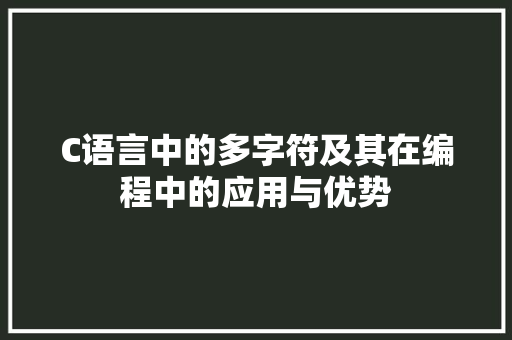 C语言中的多字符及其在编程中的应用与优势 植物种类