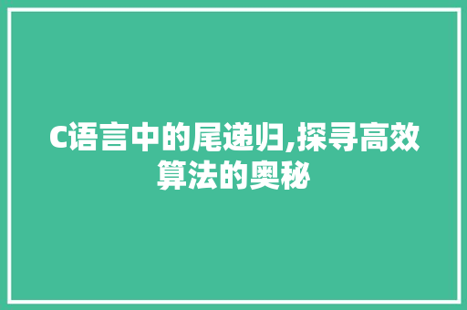 C语言中的尾递归,探寻高效算法的奥秘 种植技巧