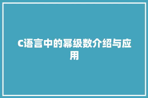 C语言中的幂级数介绍与应用