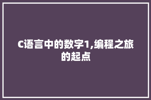 C语言中的数字1,编程之旅的起点