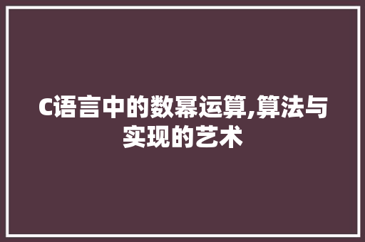 C语言中的数幂运算,算法与实现的艺术