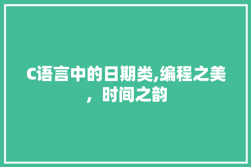 C语言中的日期类,编程之美，时间之韵