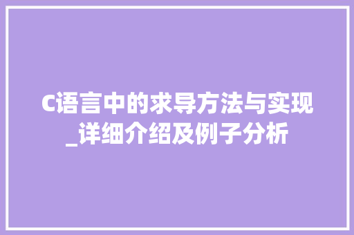 C语言中的求导方法与实现_详细介绍及例子分析