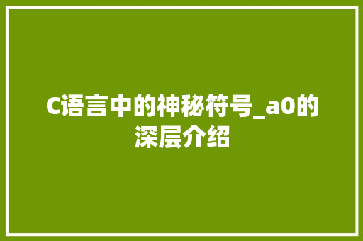 C语言中的神秘符号_a0的深层介绍