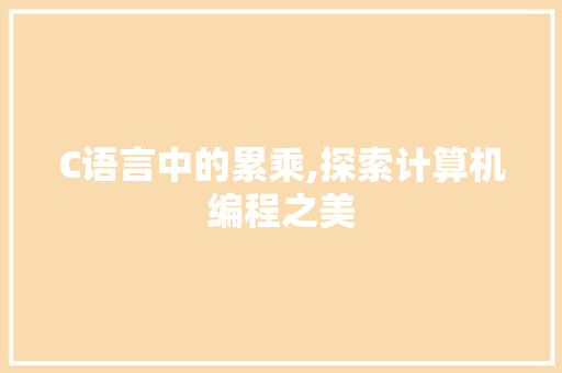 C语言中的累乘,探索计算机编程之美