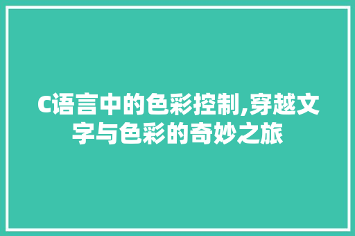 C语言中的色彩控制,穿越文字与色彩的奇妙之旅 农业常识