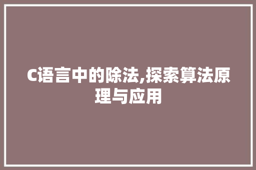 C语言中的除法,探索算法原理与应用 种植技巧