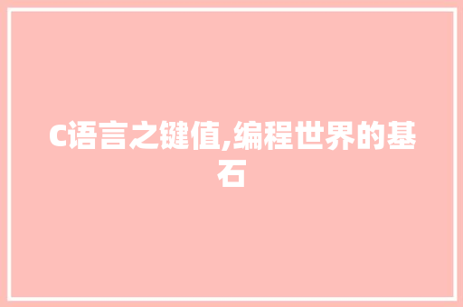 C语言之键值,编程世界的基石