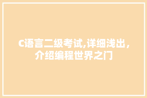 C语言二级考试,详细浅出，介绍编程世界之门