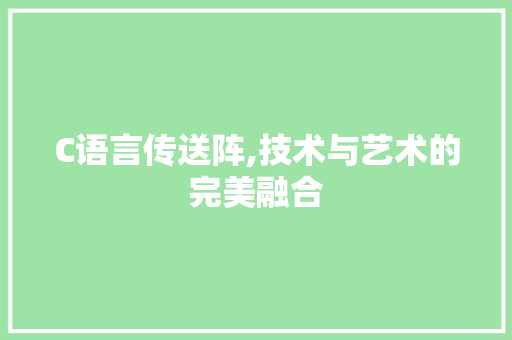 C语言传送阵,技术与艺术的完美融合