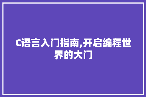 C语言入门指南,开启编程世界的大门