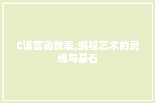 C语言函数表,编程艺术的灵魂与基石