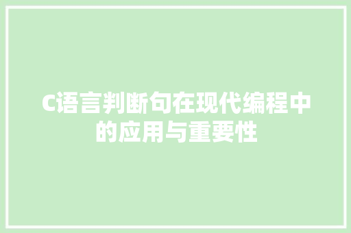 C语言判断句在现代编程中的应用与重要性