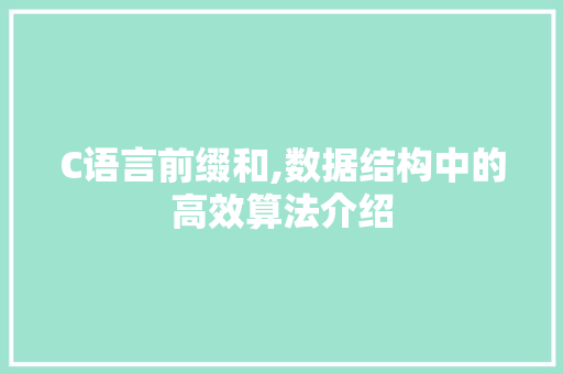 C语言前缀和,数据结构中的高效算法介绍