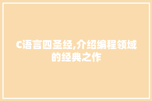 C语言四圣经,介绍编程领域的经典之作 土壤施肥