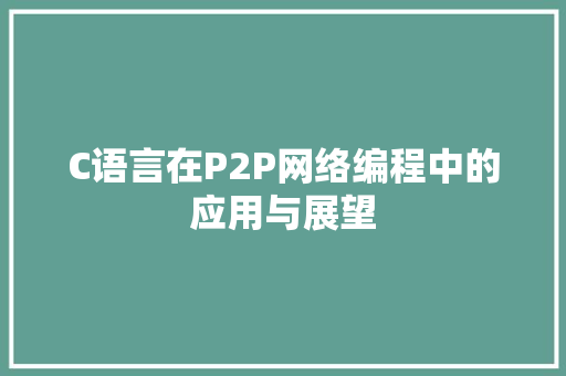 C语言在P2P网络编程中的应用与展望