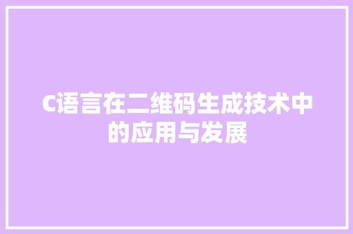 C语言在二维码生成技术中的应用与发展 土壤施肥