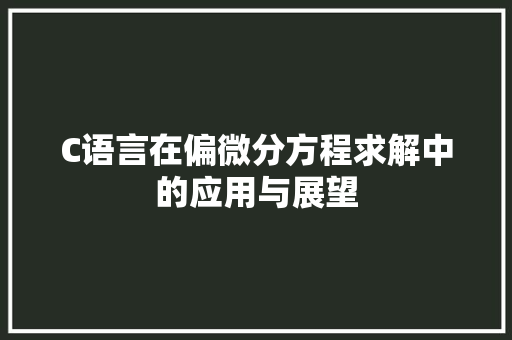 C语言在偏微分方程求解中的应用与展望