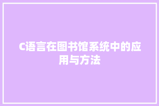 C语言在图书馆系统中的应用与方法