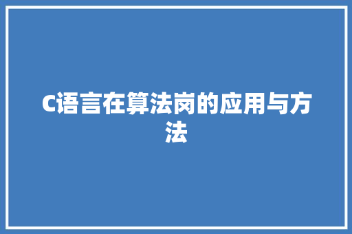 C语言在算法岗的应用与方法