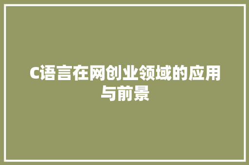 C语言在网创业领域的应用与前景 农业常识