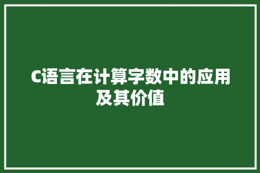 C语言在计算字数中的应用及其价值