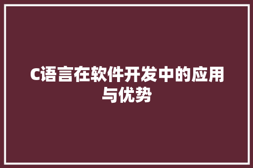 C语言在软件开发中的应用与优势