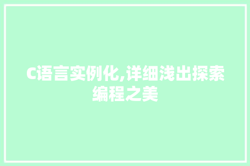 C语言实例化,详细浅出探索编程之美