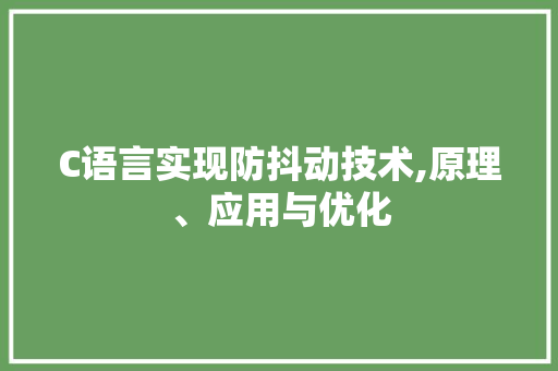 C语言实现防抖动技术,原理、应用与优化