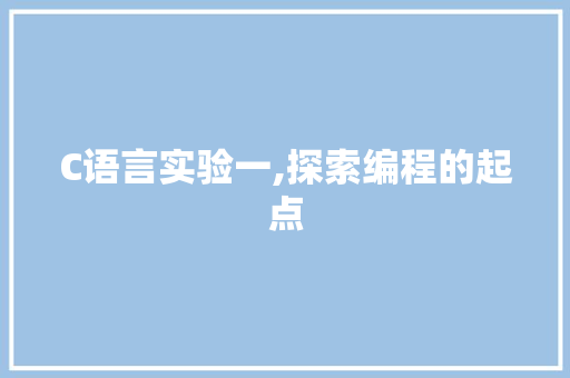 C语言实验一,探索编程的起点