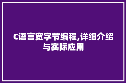 C语言宽字节编程,详细介绍与实际应用