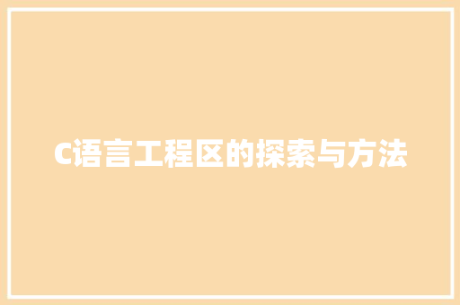 C语言工程区的探索与方法