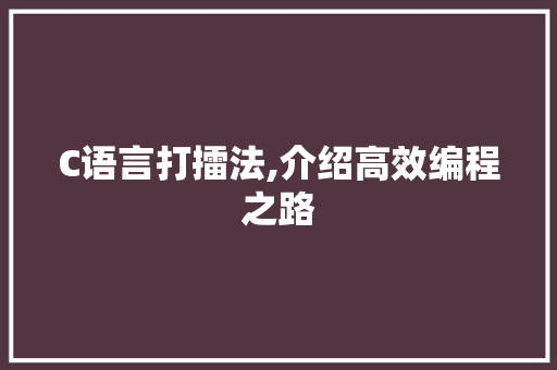 C语言打擂法,介绍高效编程之路