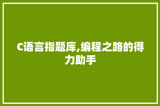 C语言指题库,编程之路的得力助手