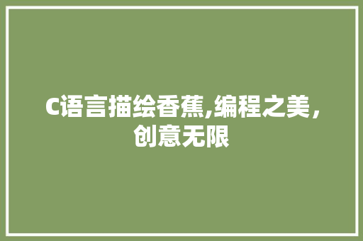 C语言描绘香蕉,编程之美，创意无限