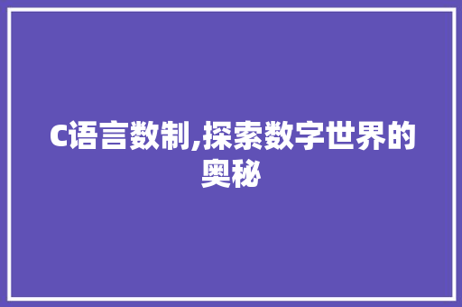 C语言数制,探索数字世界的奥秘