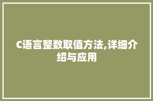 C语言整数取值方法,详细介绍与应用