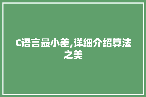 C语言最小差,详细介绍算法之美